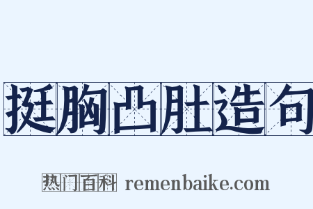 挺胸凸肚造句是什么意思的图片